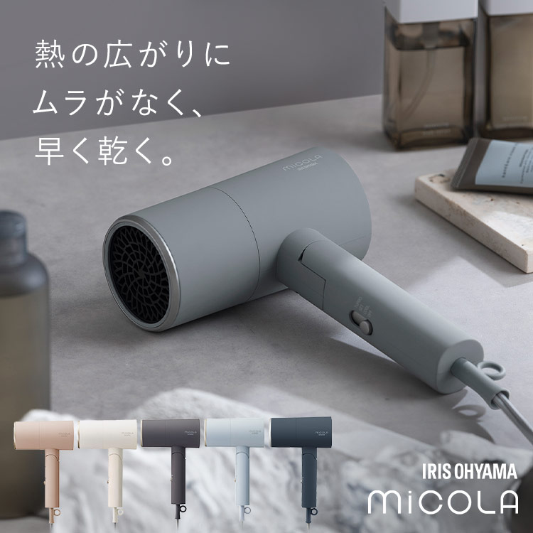 [20%OFFクーポン★19日20:00-28日9:59]ドライヤー 大風量 低温 速乾 軽量 マイナスイオン 遠赤外線 50℃ 髪にやさしい ツヤ髪 おしゃれ コンパクト プレゼント ギフト ヘアドライヤー ミコラ micola アイリスオーヤマ *