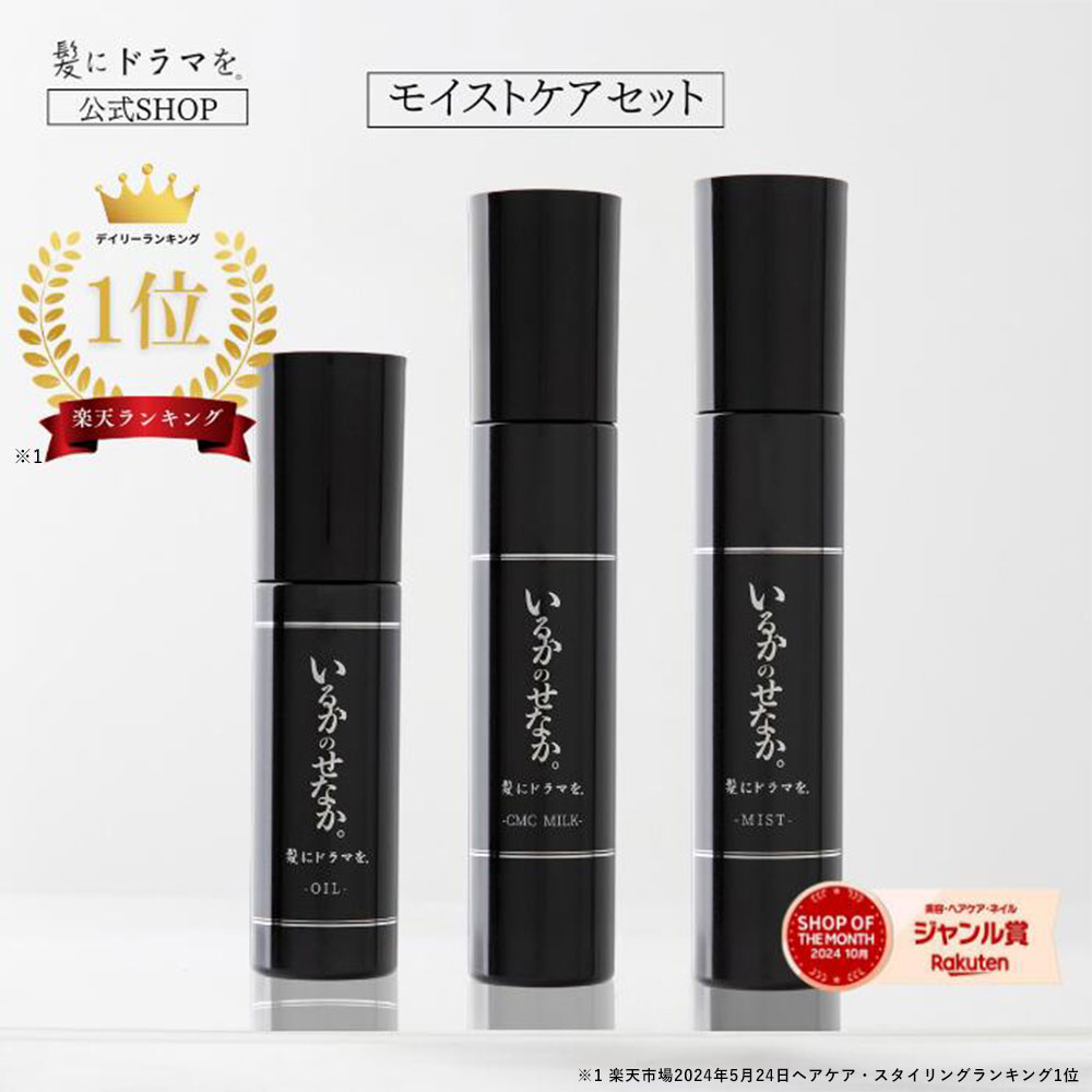 【楽天ランキング1位】【公式】いるかのせなか モイストケアセット/潤いまとまる美髪へ (オイル&amp;CMCミルク&amp;ヘアミスト) ヘアケア ホームケア ドライヤー ヘアアイロン 熱ダメージ カラーダメージ 髪ダメージ ダメージ アミノ酸 プロユース 美容院 美容室 美容師
