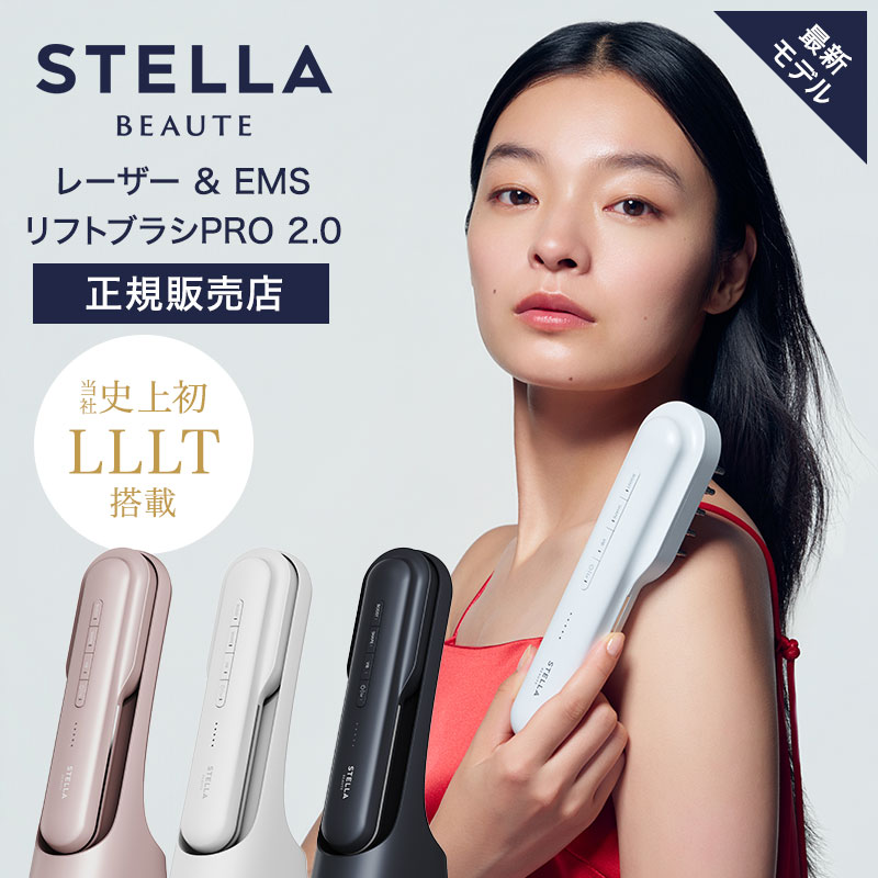 【正規販売店/送料無料】ステラボーテ レーザー ＆ EMSリフトブラシ PRO 2.0 電気ブラシ STELLA BEAUTE 美顔器 電気ブラシ 家庭用 EMS リフトケア LLLT ブラシ 頭皮ケア エイジングケア ヘアケア スカルプケア リフトブラシ レーザーブラシ 正規品 効果 ギフト プレゼント