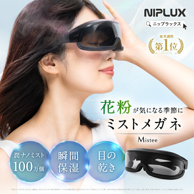 【ZIP！で紹介】【楽天1位★25%OFFクーポン】花粉対策 メガネ NIPLUX Mistee ミスティ 目元専用加湿器 目元ケア 目もと フェイススチーマー 保湿器 ミストケア 潤い 目の乾燥 乾き 花粉 睡眠グッズ アイケア