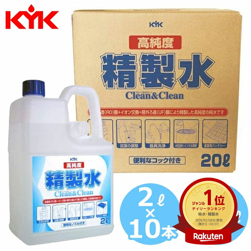 KYK 古河薬品工業 高純度精製水 クリーン&amp;クリーン 20L×1本 コック付 2L×10本 ノズル付 大容量 20リットル 純水 精製水 イオン交換水 せいせいすい 精製水 UV 殺菌処理 日本製 化学分析 希釈 調合 洗浄 スチーマー バッテリー補充液 超純水 02-101 05-200 エステ