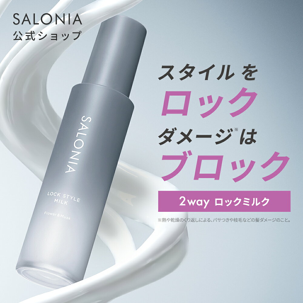 ≪10%OFFクーポン≫ 【 SALONIA ロックスタイリング剤 単品 】 ダメージ補修 毛先 まとまり キープ力 崩れない 湿気 アイロン用 ドライヤー 潤い 束感 乾燥 パサつき 広がり 寝癖直し 朝活 美容室 艶髪 浸透補修 無添加 補修成分