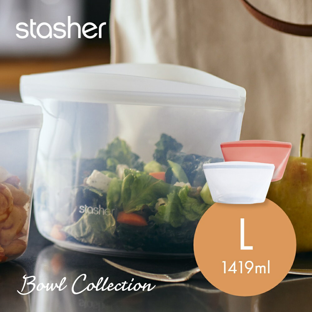 【レビュー特典】stasher スタッシャー シリコーンバッグ ボウルコレクション Lサイズ 1419ml 保存容器 保存袋 レンジ 湯せん オーブン 冷蔵 冷凍 食洗機 耐熱 耐冷 プラチナシリコーン エコ活 脱プラ シリコンスチーマー