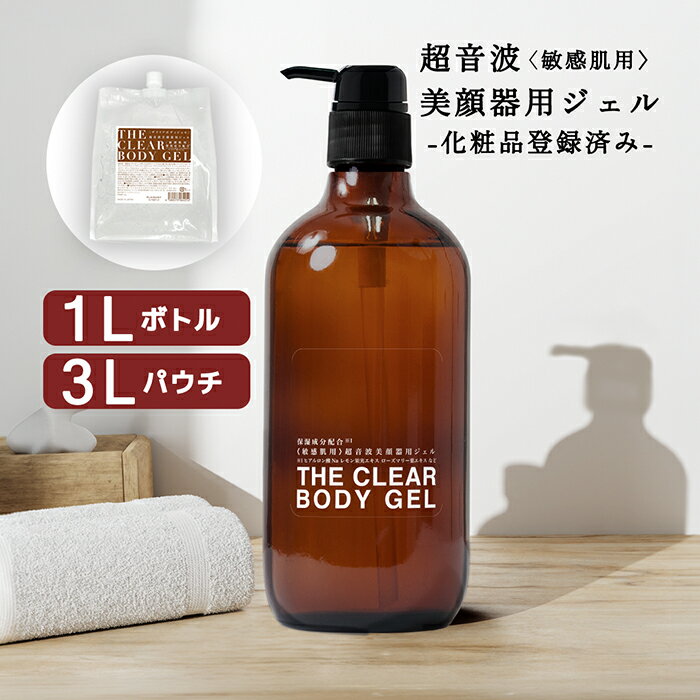 エステ EMS 美顔器ジェル 敏感肌用 1L 本体ボトル 3L パウチ 日本製 大容量 業務用 家庭用 キャビテーションジェル ソニックジェル 美容 マッサージ ラジオ波 超音波