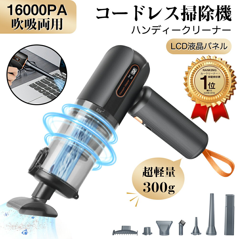 ★★楽天1位【1年保証】カークリーナー 車載掃除機 16000PA 超強力吸引 ハンディ掃除機 4in1多機能 超軽量 コードレス 車用 家庭用 エアダスター エアポンプ 電動 ハンディクリーナー 車用掃除機 ミニ掃除機 ドライヤー機能 USB充電式