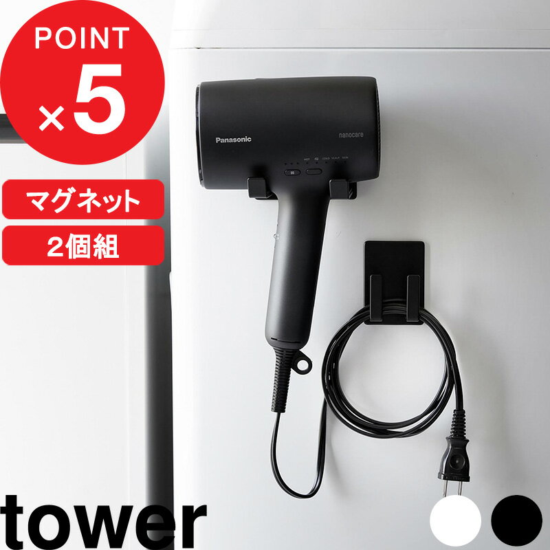 『 山崎実業 マグネットドライヤー＆コードホルダー タワー 』tower ヘアドライヤーホルダー ドライヤー収納 マグネット くっつく コード まとめる 洗面所 脱衣所 サニタリー リビング 一人暮らし 整理整頓 すっきり 片付く 型付け 掃除 家事 公式 白 黒 1739 1740 YAMAZAKI
