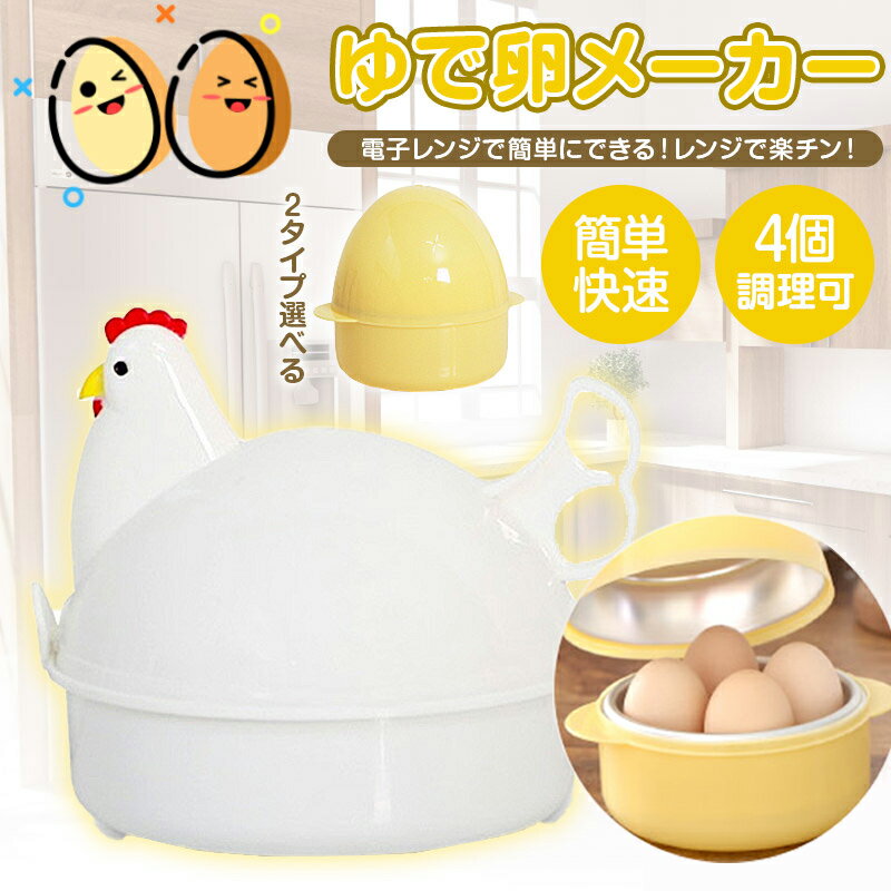 ゆでたまご器 ＼たまご／ ＼ニワトリ／タイプ ゆで卵 メーカー 4個 対応 電子レンジ ゆで卵器 ゆで玉子メーカー エッグスチーマー 半熟 かたゆで