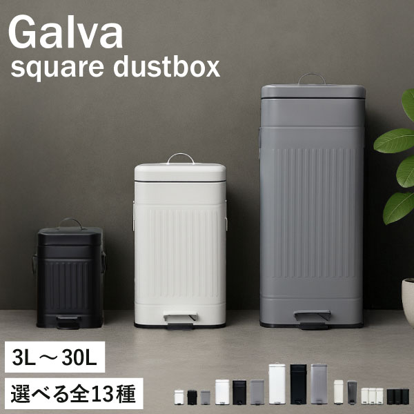 ゴミ箱 【全13種】【特典付き】 スリム おしゃれ 蓋付きゴミ箱 キッチン 45L可 45リットル可 ペダル 約幅20cm リビング 約幅30cm 30リットル 30l 臭わない サニタリーボックス 生ゴミ ペットボトル 袋が見えない 分別ゴミ箱 黒( Galva ガルバ スクエアダストボックス )