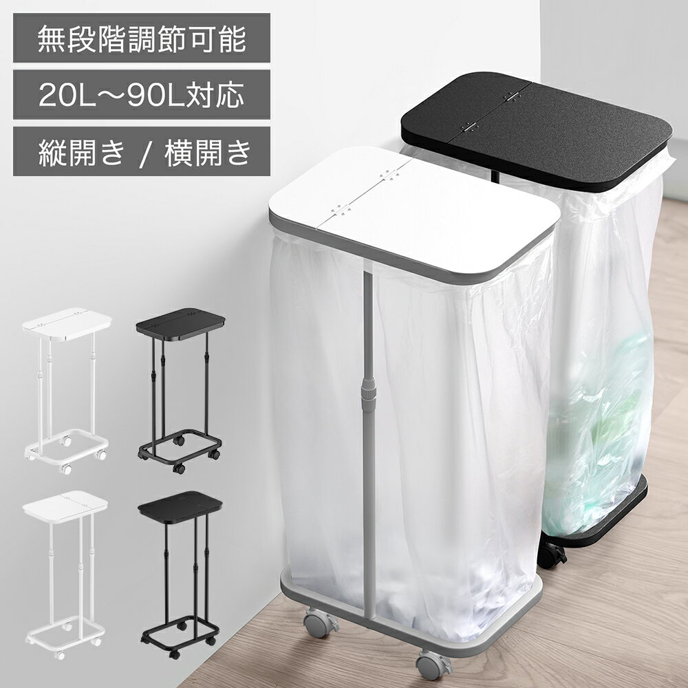 【即日発送＆日時指定可】【楽天1位】ゴミ袋ホルダー キャスター付き 20L～90L対応 縦開き 横開き におい遮断 分別ゴミ箱 高さ伸縮可 ゴミ袋スタンド 塵袋ホルダー 30L 45L 蓋付き ゴミ捨て簡単 キッチン スリム おしゃれ 使いやすい キャスター/アジャスター両方付き