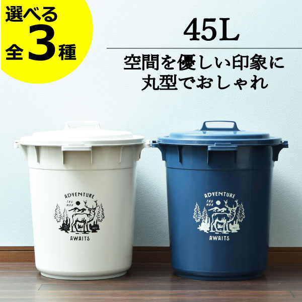 【全3種】ゴミ箱 45リットル 45l おしゃれ ダストボックス おむつ用 臭わない ふた付き リビング 大きい 30L 30リットル 大容量 分別ゴミ箱 ペットボトル いたずら 防止 生ゴミ 屋外用 外置き 密閉 蓋付きゴミ箱 缶 ビン 中身 防臭 大きめ( 平和工業 丸型カラーペール )