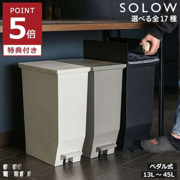 【特典付き】【全17種】ゴミ箱 ダストボックス サニタリーボックス 45L 45リットル おしゃれ 分別ゴミ箱 30L 30リットル キッチン リビング 約幅15cm ふた付き 両開き 大容量 大きい 袋が見えない ペットボトル( SOLOW ソロウ ペダルオープン スリム ツイン ワイド )