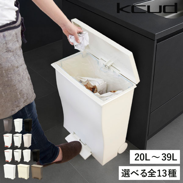 【全13種】ゴミ箱 おしゃれ ダストボックス 45リットル 45L 30リットル 分別ゴミ箱 ふた付き 臭わない キャスター付き 蓋付きゴミ箱 缶 ビン ペットボトル いたずら 防止 大容量 約幅20cm キッチン リビング( kcud クード スリムペダル 20L 30L ワイドペダルペール )