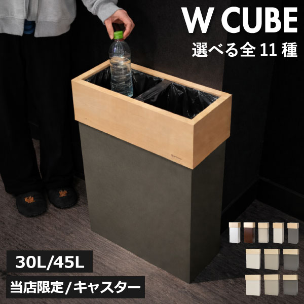 ゴミ箱 【特典2個付き】【当店限定カラー】【全11種】 45リットル おしゃれ スリム 袋が見えない 45L 木製 ダストボックス 大容量 キッチン リビング 30リットル 30L 分別ゴミ箱 ペットボトル 缶 ビン 袋が見えない 蓋付きゴミ箱 ゴミ袋ホルダー( W CUBE ダブルキューブ)