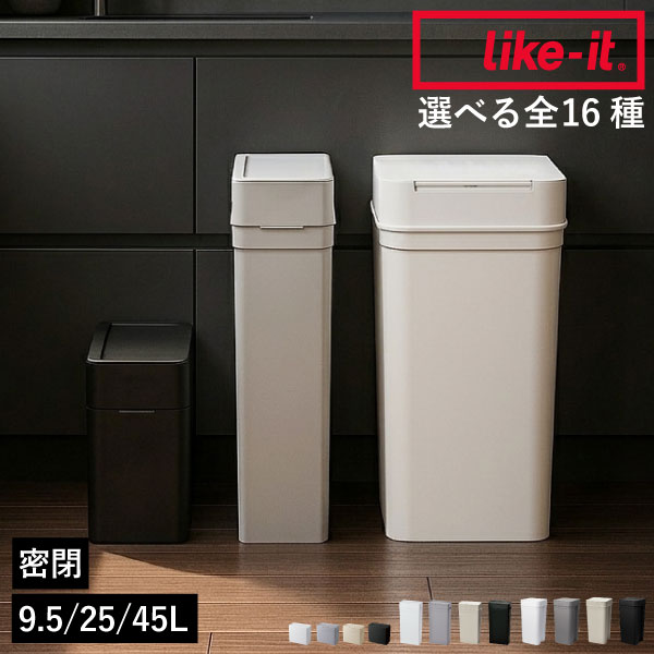 ゴミ箱 45リットル 【全16種】【特典付き】 45L スリム おしゃれ 分別 キッチン おむつ用 臭わない 約幅20cm 約幅15cm 30リットル 30L ふた付き サニタリーボックス 生ゴミ用 ライクイット like-it 9.5L 25L 抗菌・抗ウイルス( seals シールズ 密閉ダストボックス )