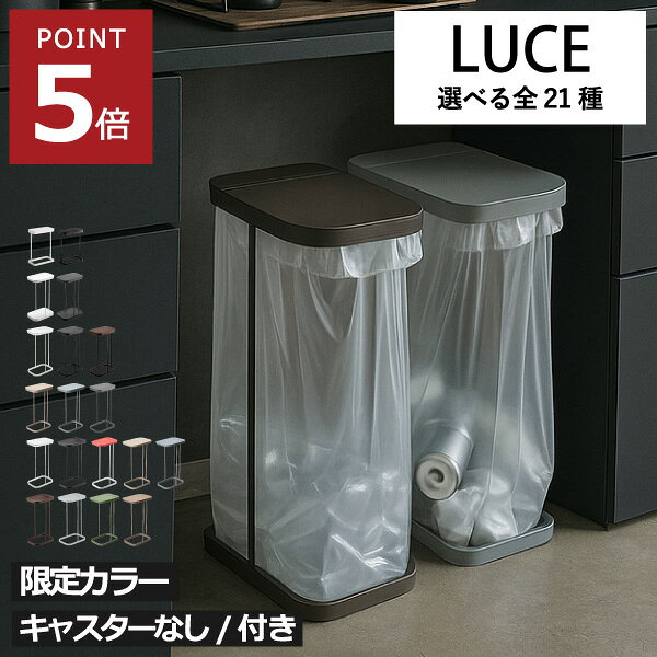 【当店限定カラー】【全21種類】 ゴミ箱 45リットル 45L おしゃれ 分別ゴミ箱 キッチン 30リットル ペットボトル ダストボックス フレーム ふた付き 約幅15cm 約幅20cm キャスター付き 縦開き 横開き スリム( 山崎実業 分別ゴミ袋ホルダー LUCE ルーチェ )