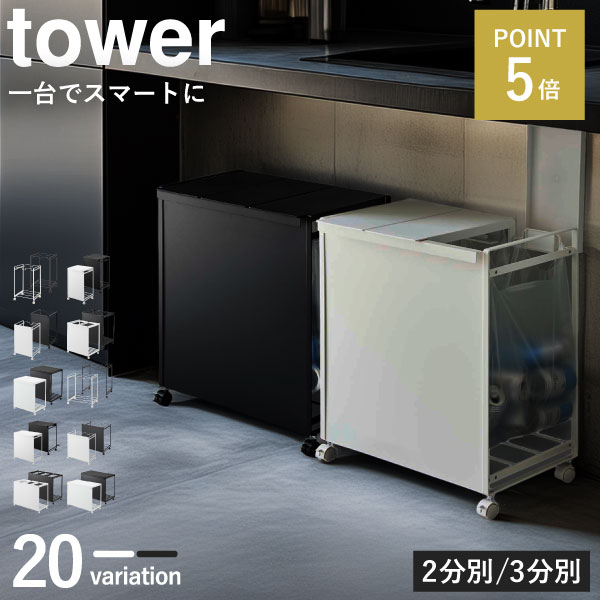 【全20種】ゴミ箱 45リットル 45l おしゃれ キッチン ダストボックス 30L 30リットル ふた付き ゴミ袋ホルダー ゴミ袋スタンド 大容量 ペットボトル キャスター付き 2分別 3分別ゴミ箱 缶 ビン( 山崎実業 蓋付き目隠し分別ダストワゴン タワー tower )