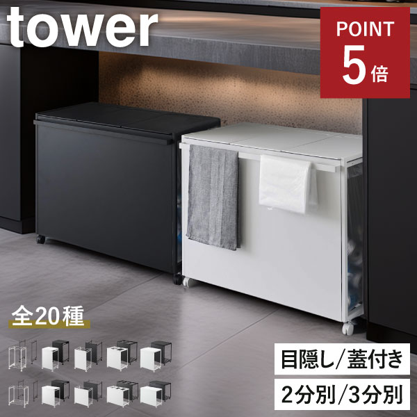 【全20種】ゴミ箱 45リットル ゴミ袋ホルダー ゴミ袋スタンド キャスター付き 大容量 おしゃれ 蓋なし 2分別 3分別ゴミ箱 キッチン レジ袋 大きい ペットボトル 45l 蓋付きゴミ箱 ふた付き スリム ダストボックス山崎実業 分別ダストワゴン タワー tower