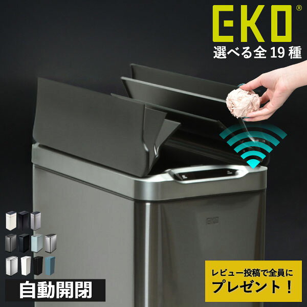 【限定カラー】【特典2個付き】【全19種類】ゴミ箱 45リットル 45L スリム おしゃれ キッチン ダストボックス ふた付き 蓋付きゴミ箱 リビング 30リットル 30L 自動開閉 両開き いたずら 防止 袋が見えない 大きい 分別ゴミ箱( EKO イーケーオー センサービン )