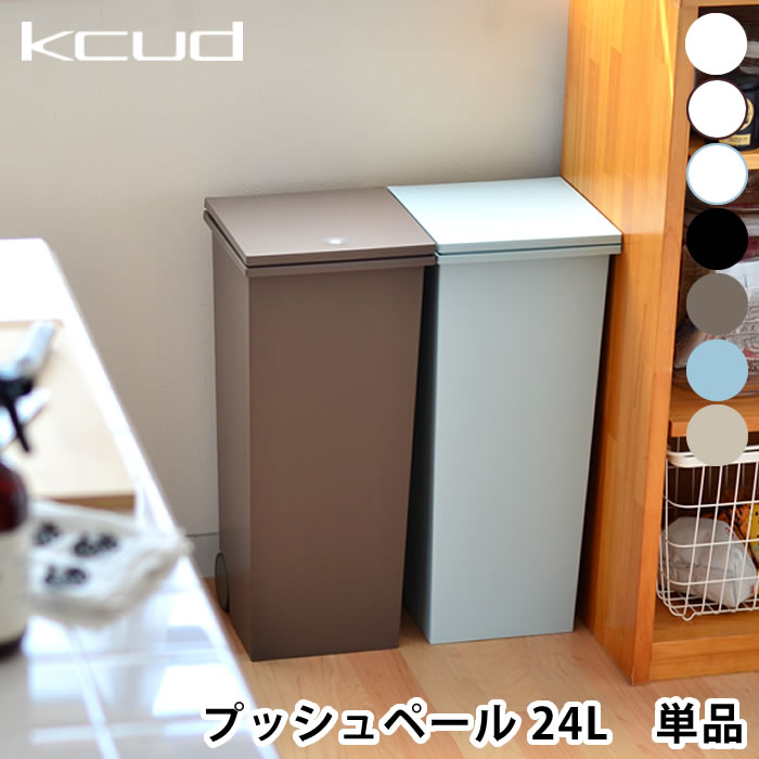 ゴミ箱 クード kcud スクエア プッシュペール 24L 単品 ごみ箱 ダストボックス おしゃれ 屋外 ふた付き 分別 キッチン 北欧 キャスター付き ペール ダストボックス ふたつき 蓋つきゴミ箱 白 屋外用ゴミ箱 分別ごみ箱 キャスター 30Lゴミ袋対応