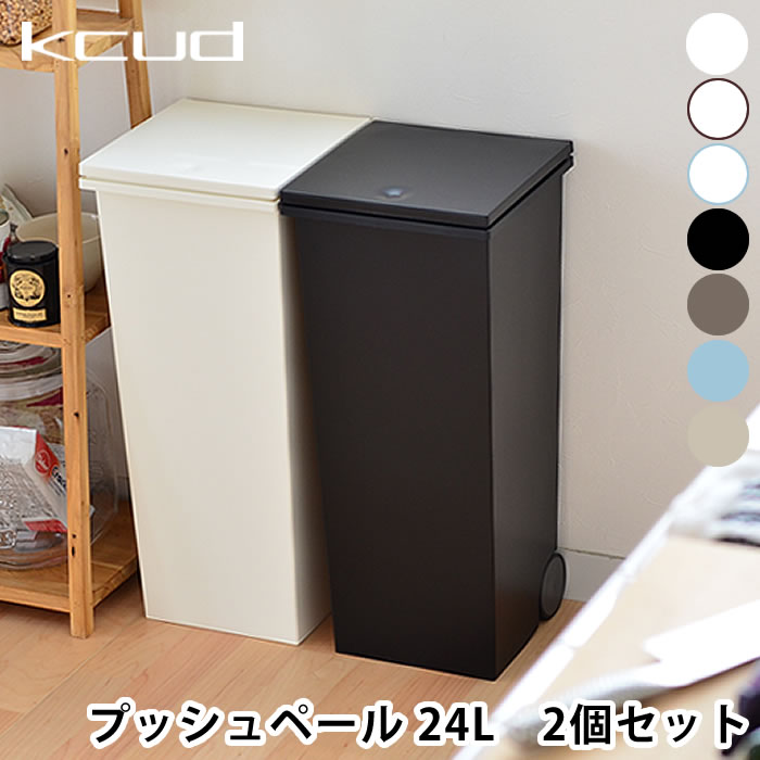 【2個セット送料無料】【レビュー300件突破！】クード ゴミ箱 スクエア プッシュペール 30リットル kcud キッチン ふた付き 屋外 分別 北欧おしゃれ ダストボックス ふたつき キッチンごみ箱 ペール 蓋つきゴミ箱 キャスター 白 分別ごみ箱 ゴミ 外用 キャスター付き