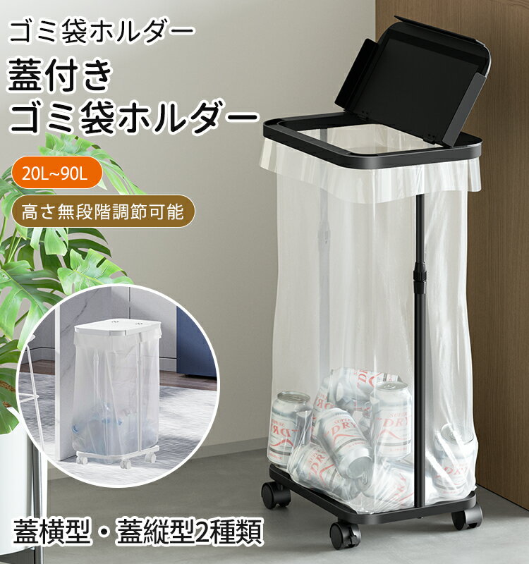 【クーポン利用で2880円】ゴミ袋ホルダー キャスター付き ふた付き 高さ伸縮可 分別ゴミ箱 におい遮断 ゴミ袋スタンド シンク下収納 20L～90L対応 おしゃれ スリム 省スペース 3色展開 蓋縦型/蓋横型2タイプ