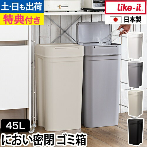 ライクイット【選べる豪華特典】蓋付きゴミ箱 シールズ45 密閉ダストボックス LBD-03 ゴミ箱 ダストボックス おしゃれ 45リットル ふた付き 臭わない 匂い漏れない 生ゴミ オムツ サニタリー トイレ ワンタッチ 縦型 見えない like-it