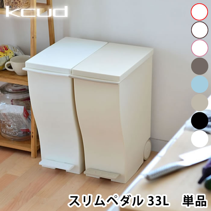 ゴミ箱 クード kcud ごみ箱 ペダル 33L おしゃれ 屋外 ふた付き 分別 キッチン 北欧 キャスター付き ダストボックス ふたつき 蓋つきゴミ箱 分別ごみ箱 リビング 屋外用ゴミ箱 トラッシュボックス キッチンごみ箱 45Lゴミ袋対応