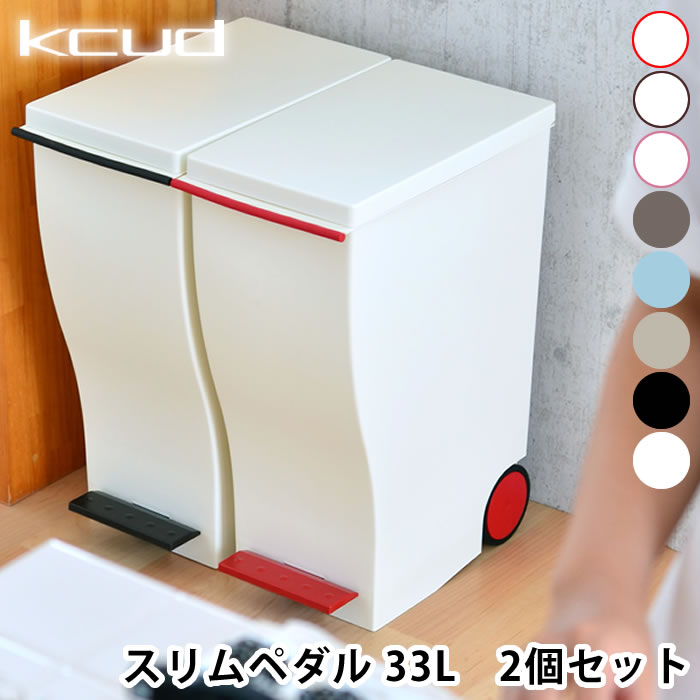 クード ゴミ箱 スリムペダル【2個セット】Kcud 33L おしゃれ 分別 キャスター フタ付き ふた付き キャスター付き キッチン ダストボックス 北欧 ペダル 分別ごみ箱 屋外 外用 ふたつき おむつ オムツ 45Lゴミ袋対応 雑貨