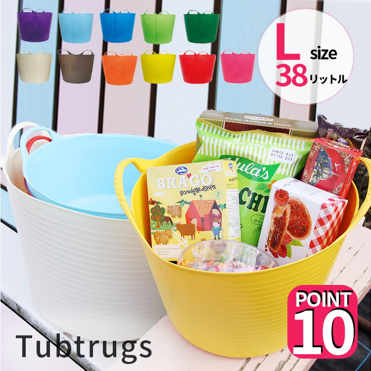 【2点購入で送料無料】タブトラッグス L Size 38L【選べるカラー バケツ 洗濯かご ランドリーバスケット ランドリー収納 洗濯 分別 ゴミ箱 ダストボックス ストッカー 収納 大容量 北欧 キッチン おしゃれ かわいい インテリア ひとり暮らし】