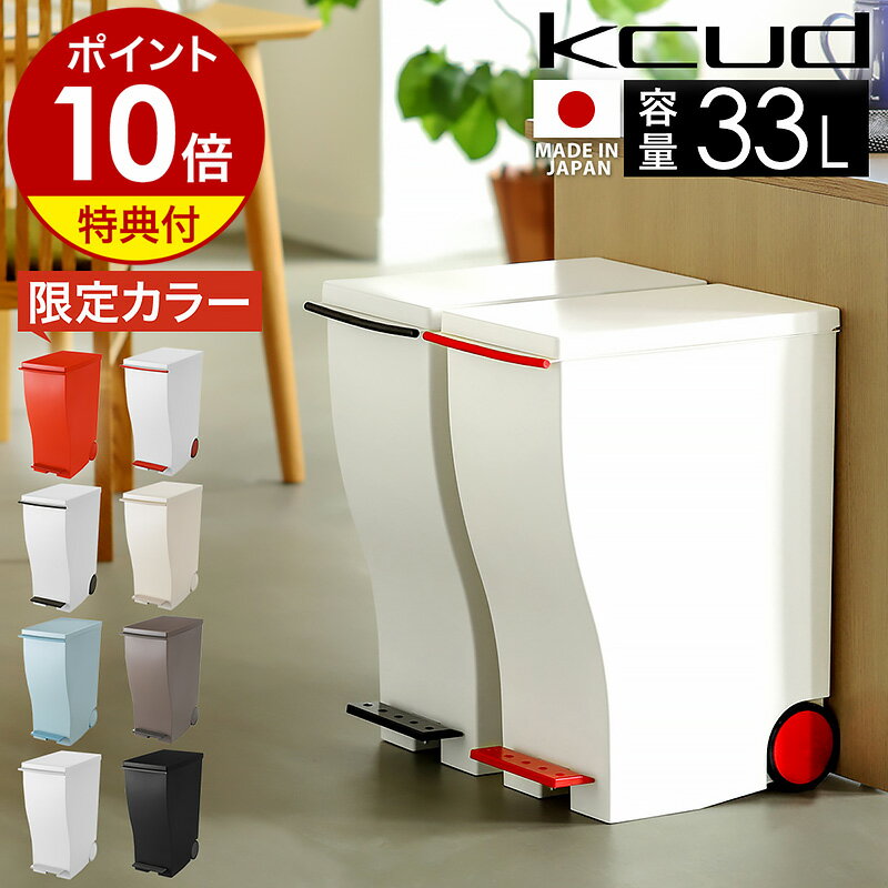 【特典付】クード ゴミ箱 ふた付き ペダル キッチン 分別 2分別 ダストボックス おしゃれ スリム 分別ゴミ箱 ごみ箱 袋 見えない フットペダル フタ付き 縦型 キャスター シンプル 30リットル 袋止め ゴミ袋 岩谷マテリアル I’mD アイムディー［ kcud スリムペダル 30 ］