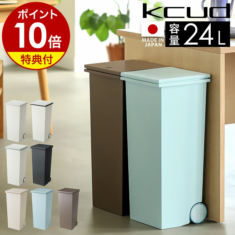 【特典付き】クード スクエアプッシュペール ゴミ箱 ごみ箱 ふた付き 分別ゴミ箱 ダストボックス スリム キャスター プッシュ式 縦型 日本製 ゴミ入れ 30L ポリ袋 コンパクト キッチン シンプル 岩谷マテリアル I’mD アイムディー［ kcud スクエア プッシュペール ］