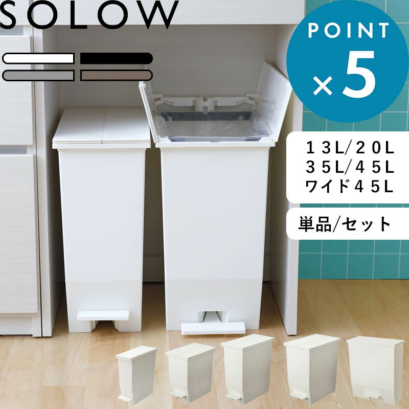 レビュー特典！ 分別ゴミ箱 《 ソロウ ペダルオープン ツイン 45L 35L 20L スリム13L ワイド45L 》 SOLOW 45リットル 35リットル 20リットル ふた付き 蓋つき 両開き ペダル付き 足踏み ゴミ袋 抗菌 キッチン カウンター下 おしゃれ 公式 シンプル 白 黒 グレー