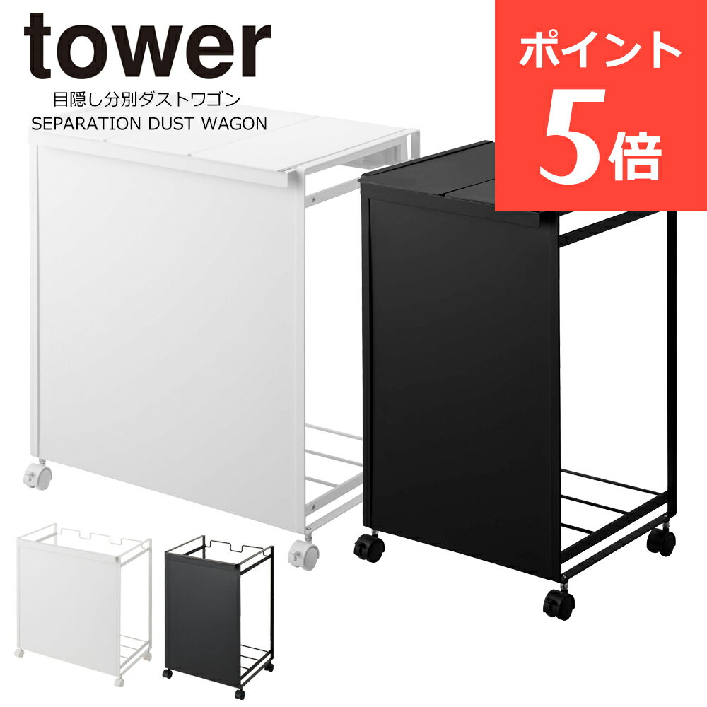 ダストワゴン 分別ダストワゴン 目隠し分別ダストワゴン タワー 3分別 2分別 蓋付き 45リットル 45L ふた付き 目隠し おしゃれ 分別 ゴミ箱 ダストボックス レジ袋 山崎実業 tower 蓋なし 袋が見えない キッチン 隠せる キャスター付き 分別ごみ箱 ゴミ袋 スタンド