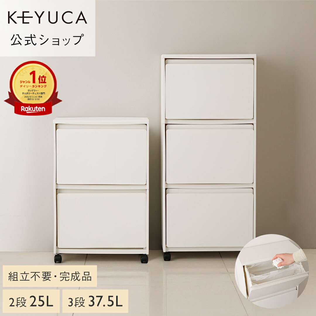 【KEYUCA公式店】ケユカ rectie ボックス3段/2段[収納ボックス ゴミ箱 プラスチック 3段 2段 前開き フラップ 分別 おしゃれ ごみ箱 ダストボックス ごみばこ キッチン キッチンごみ箱 隙間収納 薄型 収納 分別ごみ箱 省スペース 隙間 リビング ストッカー キャスター付き]