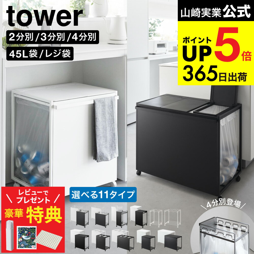 【豪華特典】選べる分別ゴミ箱 [ 蓋付き目隠し分別ダストワゴン/目隠し分別ダストワゴン 2分別/3分別/4分別 タワー ] 山崎実業 tower / ゴミ箱 分別 45リットル 分別ゴミ箱 ごみ箱 ふた付き 45L 蓋付き キッチン ゴミ袋 缶 瓶 JGS dej cpj 送料無料