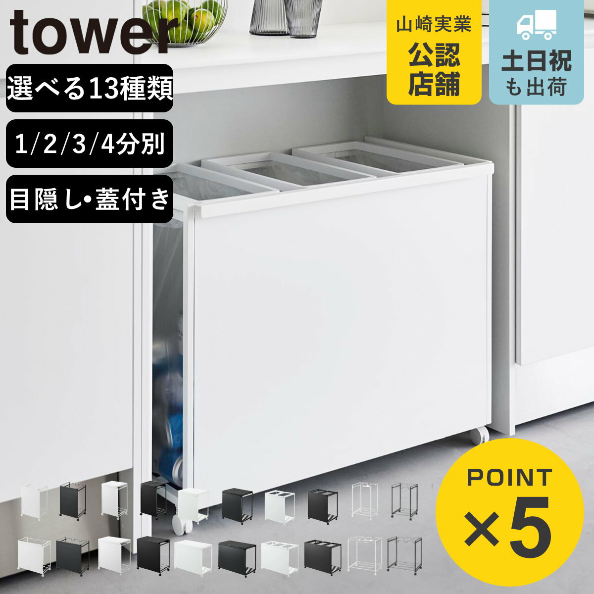 山崎実業 tower 分別ダストワゴン 目隠し レジ袋スタンド タワー 2分別 3分別 4分別 （ 4903208022743 タワーシリーズ ゴミ箱 分別 分別ゴミ箱 ごみ箱 45L 引っ掛け 目隠しあり 目隠しなし キャスター付き ）