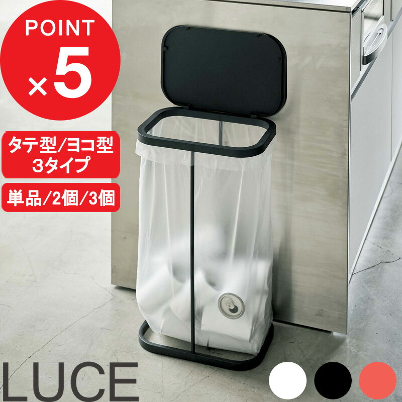 『 山崎実業 分別ゴミ袋ホルダー ルーチェ 単品/セット 』 横型 横開き 縦型 縦開き スリム LUCE ふた付き 分別ダストボックス 分別ゴミ箱 レジ袋 キッチン 蓋 公式 ちょい置き かんたん YAMAZAKI 4907 4908 5401 5402 7552 7553 7554 おしゃれ