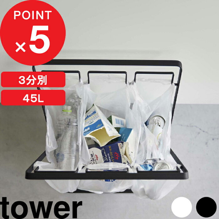 『 山崎実業 レジ袋3連＆45Lゴミ袋スタンド タワー 』 tower ゴミ箱 ごみ箱 レジ袋スタンド ごみ袋スタンド ダストボックス 分別 45リットル 3分別 折りたたみ式 レジ袋 ごみ袋 ビニール袋 シンプル 公式 ホワイト ブラック 5714 5715 YAMAZAKI