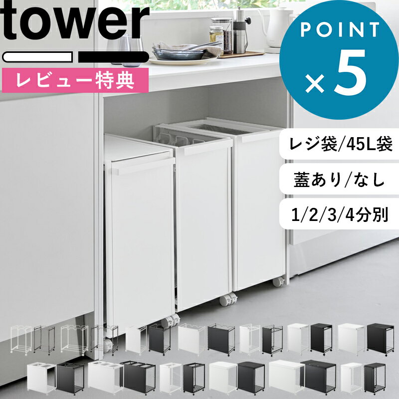 山崎実業 分別ダストワゴン タワー 2分別 / 3分別 / 4分別 /スリム tower レジ袋 / 45Lゴミ袋 目隠し 分別ゴミ箱 分別ごみ箱 分別ダストボックス 蓋付き キッチン 隠す 隠れる キャスター付き 4330 4332 1824 5977 1820 1822 10618 10639 10641 公式 白 黒