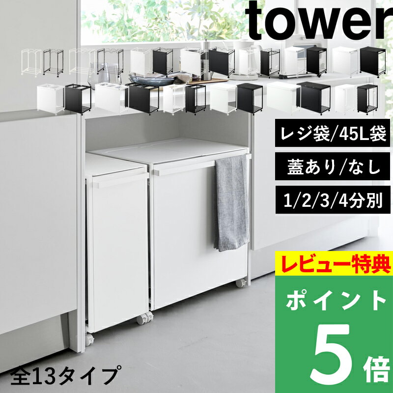 【 山崎実業 分別ダストワゴン タワー 2分別 / 3分別 / 4分別 /スリム 】 レジ袋 / 45Lゴミ袋 目隠し 分別ゴミ箱 分別ごみ箱 分別ダストボックス 蓋付き キッチン 隠す 隠れる キャスター付き 4330 4332 1824 5977 1820 1822 10618 10639 10641 公式 白 黒