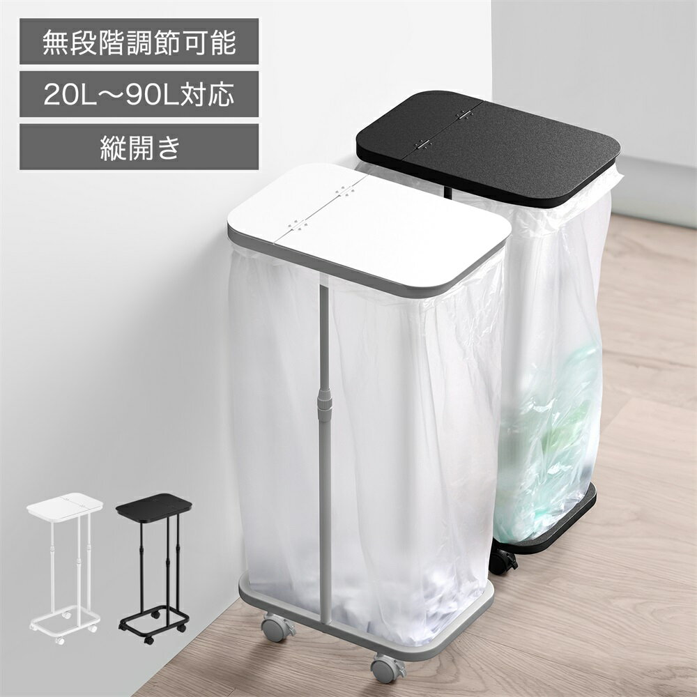 【即日発送＆日時指定可】ゴミ袋ホルダー キャスター付き 20L～90L対応 ゴミ箱45リットル ふた付き におい遮断 分別ゴミ箱 キッチン 高さ伸縮可 縦開き 横開き ゴミ袋スタンド 30L 蓋付き オイ漏れ対策 レジ袋 ゴミ捨て簡単 リビング スリム おしゃれ