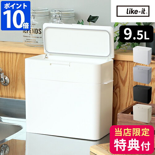 【特典付】ゴミ箱 密閉 ふた付き ライクイット シールズ9.5 密閉ダストボックス 9.5L ごみ箱 スリム コンパクト ダストボックス 密封 小さめ 小さい 臭わない ニオイ 臭い 生ごみ キッチン おむつ おしゃれ シンプル like-it LBD-01【ポイント10倍】