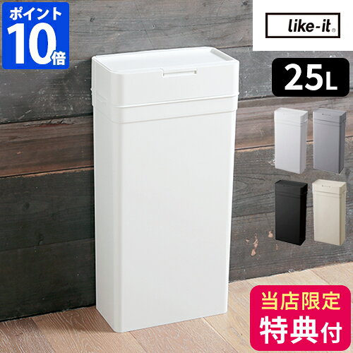 【特典付】ゴミ箱 密閉 ふた付き ライクイット シールズ25 密閉ダストボックス 25L ごみ箱 スリム おしゃれ ダストボックス シンプル 密封 フタ付 蓋つき 蓋付き 臭わない ニオイ 生ごみ おむつ 角型 like-it LBD-02【ポイント10倍】