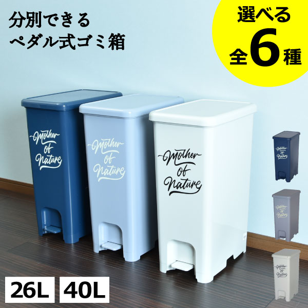 【全6種】ゴミ箱 ダストボックス おしゃれ 45リットル対応 分別 蓋付き リビング キッチン 臭わない 生ゴミ用 約幅20cm 約幅30cm 30リットル対応 30L対応 袋が見えない 大容量 ペダル式 縦型 大きい スリム 北欧 缶 ビン ペットボトル( 平和工業 ペダルペール 26L～45L )