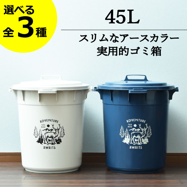 【全3種】ゴミ箱 ダストボックス おしゃれ 45リットル オムツ用 中身 見えない 防臭 臭わない ペットボトル いたずら 防止 生ゴミ用 屋外用 外置き ふた付き 大きい 大きめ 大容量 スリム 蓋付きゴミ箱 密閉 北欧 缶 ビン 分別ゴミ箱( 平和工業 丸型カラーペール 45L )