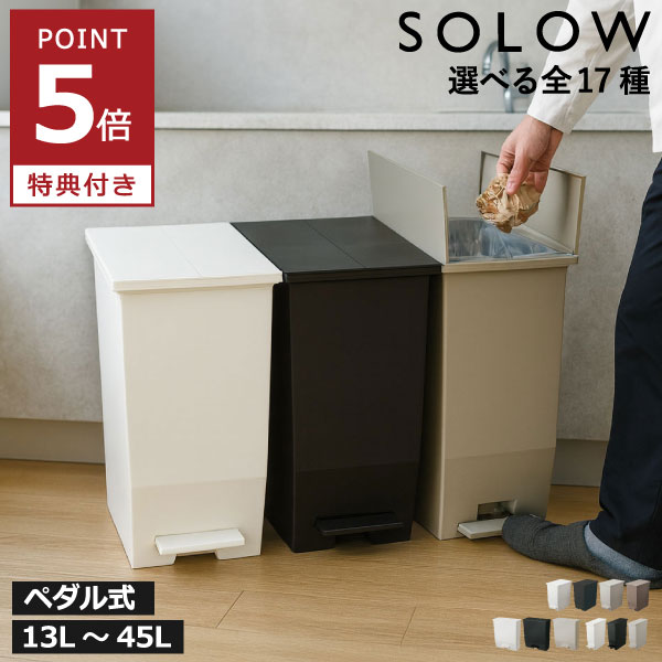 【特典付き】【全17種】 蓋付きゴミ箱 サニタリーボックス おしゃれ 45リットル 30リットル 30L 大容量 両開き ペット いたずら 防止 臭わない スリム ツイン ワイド 分別ゴミ箱 キッチン ダストボックス ふた付き キャスター付き ( SOLOW ソロウ ペダルオープン 13L～45L)