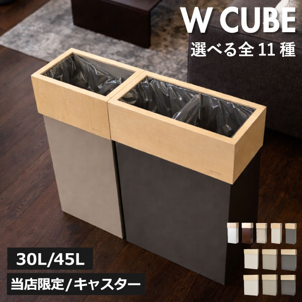 【特典2個付き】【当店限定カラー】【全11種】 分別ゴミ箱 45l おしゃれ コンパクト 大容量 45リットル 木目 キッチン スリム ダストボックス リビング 30リットル 30l 約幅30cm 袋が見えない 薄型 木製 北欧 蓋なし ペットボトル ゴミ袋ホルダー(W CUBE ダブルキューブ)