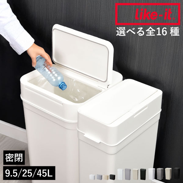 ゴミ箱 45リットル 【全16種】【特典付き】 臭わない 袋が見えない トイレ like-it ライクイット スリム 分別 キッチン おむつ用 おしゃれ 約幅20cm ふた付き 9.5L 25L 45L 抗ウイルス・抗菌 生ゴミ リビング 30L 30リットル( シールズ 密閉ダストボックス seals )