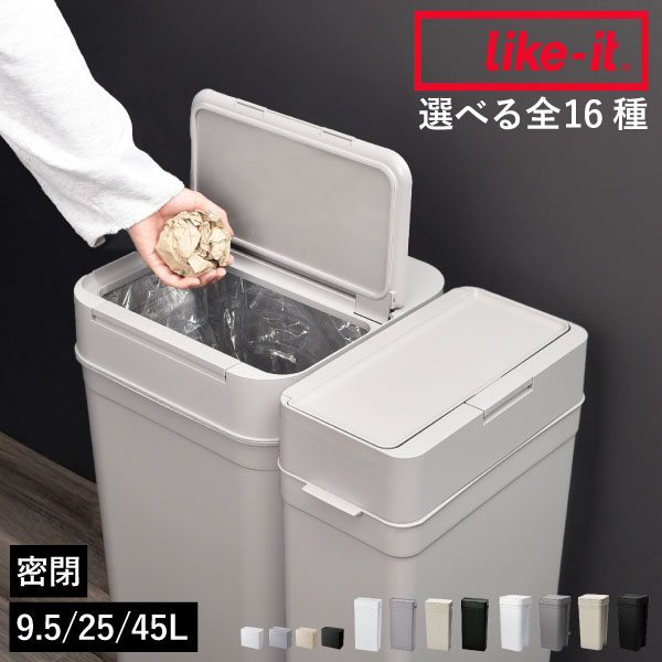 ゴミ箱 45リットル 【全16種】【特典付き】 おしゃれ 約幅20cm サニタリーボックス スリム キッチン 大きい おむつ 30L 30リットル 臭わない 9.5L 25L 45L 抗ウイルス・抗菌 蓋付き ふた付き 生ゴミ 分別 like-it ライクイット( seals 密閉ダストボックス シールズ )
