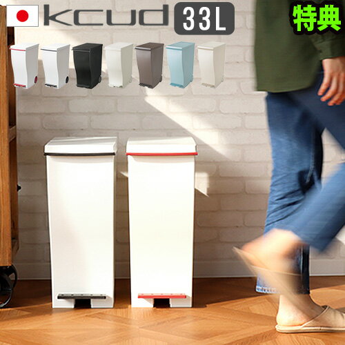 【選べる特典付】ゴミ箱 おしゃれ スリム 蓋つき ペダル 分別クード スリムペダル 33リットルkcud 岩谷マテリアル シンプル ダストボックス デザイン plywood オシャレ雑貨 新生活 送料無料◇